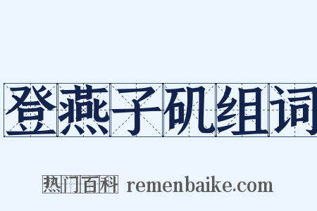 登燕子矶组词是什么意思的图片